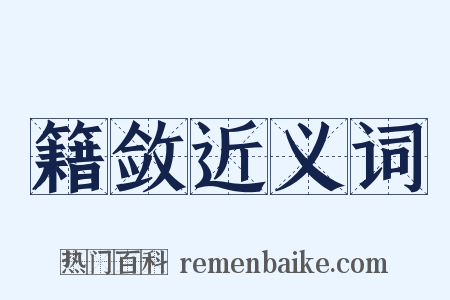 籍敛近义词是什么意思的图片